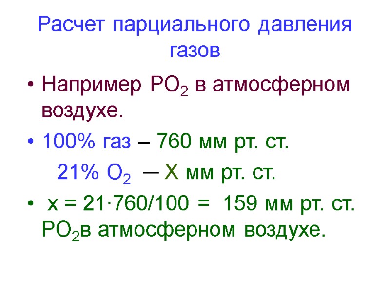 Расчет парциального давления газов Например РО2 в атмосферном воздухе. 100% газ – 760 мм